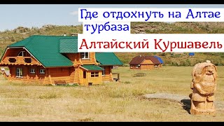 Где отдохнуть на Алтае | турбаза Алтайский Куршавель