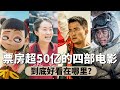 后宫冷婶儿丨近几年票房超50亿的四部电影，到底好看在哪里？#哪吒#你好李焕英