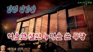 억울한 살인 누명을 쓴 무당_탐정 안강산 77화 feat.무당 백화 (오디오북|자막) Detective 推理小説 すいりしょうせつ [공포 미스테리 극장] 소리나는 책방 창작 스토리