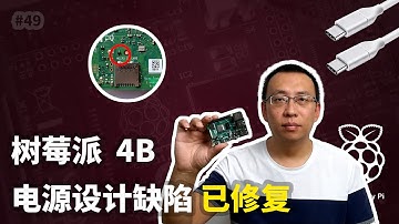HYVD #49 树莓派4B电源设计缺陷已修复(硬件版本更新到1.2)来看看如何辨别新旧版本