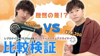 【対決】ホリスティックキュアドライヤーVSレプロナイザー７b