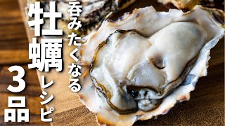 【少ない食材で作れる！】牡蠣を使った簡単おつまみレシピ3品～3 oyster dishes～