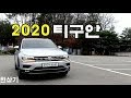 2020 폭스바겐 티구안 2.0 TDI 프레스티지 시승기(2020 Volkswagen Tiguan 2.0 TDI Acceleration) - 2020.03.10