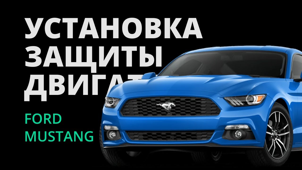 УСТАНОВКА ЗАЩИТЫ FORD MUSTANG 2018