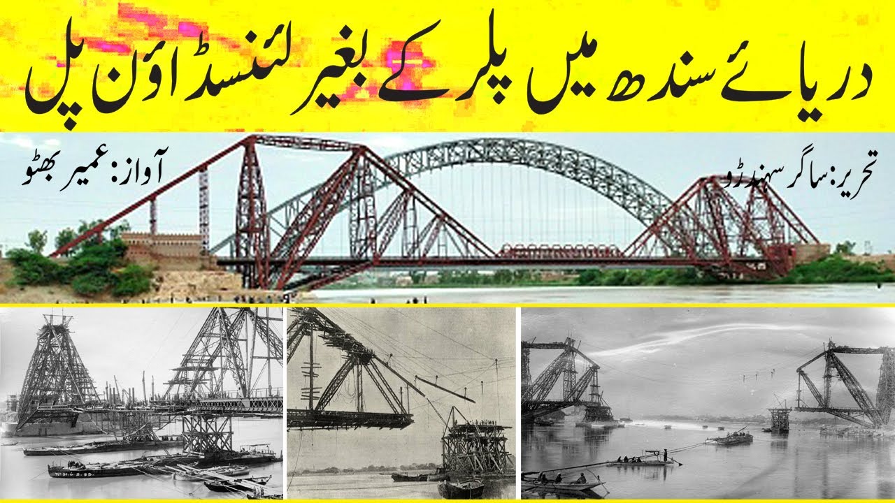 The Lansdowne Bridge over the Indus without Pillars at Sukkur | Sindh