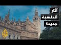 رغم مرور مئات السنوات علماء الآثار يكتشفون آثارا أندلسية جديدة في إشبيلية