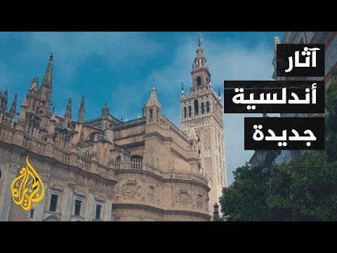 رغم مرور مئات السنوات علماء الآثار يكتشفون آثارا أندلسية جديدة في إشبيلية