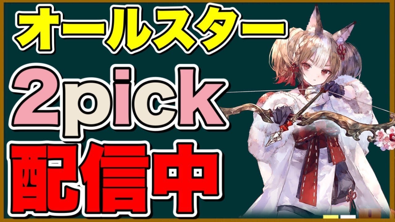 シャドバ 5連勝決める オールスター2pickグランプリ シャドウバース Shadowverse シャドバ実況動画まとめ速報