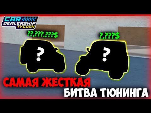 Видео: САМАЯ ЖЕСТКАЯ БИТВА ТЮНИНГА В КДТ! | Car Dealership Tycoon