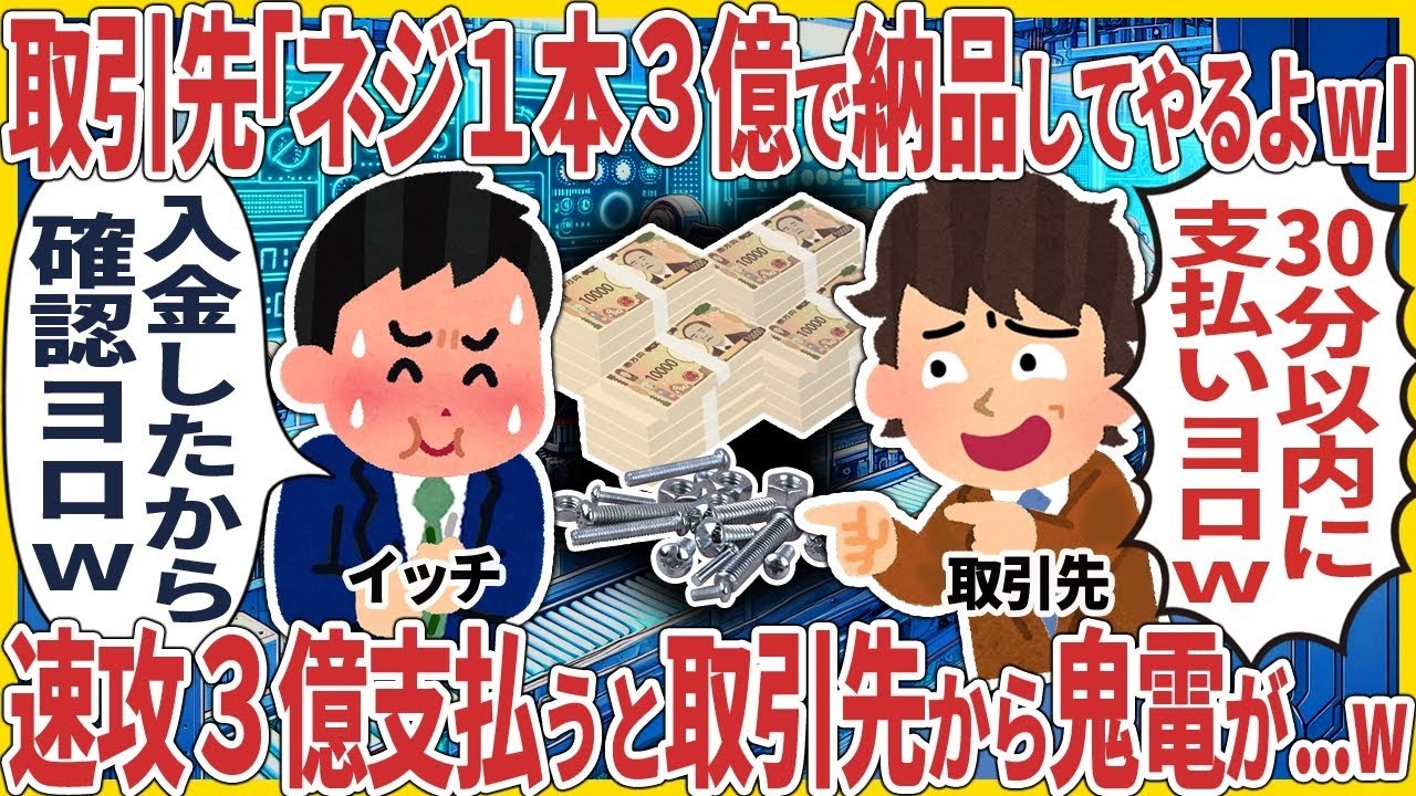 取引先「ネジ１本３億で納品してやるよw」 → 速攻３億支払うと取引先から鬼電が   w【2ch仕事スレ】