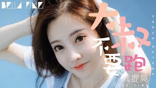 Video thumbnail of "馮提莫 - 大叔不要跑 (超甜要戀愛了！)【歌詞字幕 / 完整高清音質】♫「用戀愛公式解讀的話 幸福會不會嘔啪...」Feng Timo - Don't Run! Oba"