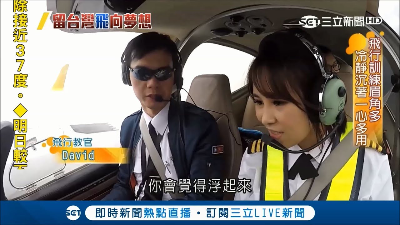 學飛行不用遠赴國外！台灣飛行學校 讓你一圓機師夢｜【LIVE大現場】20180609|三立新聞台