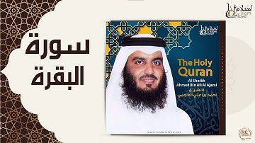 سورةالبقرة بصوت الشيخ احمد العجمى من الاية ١ الي الاية ٢٦
