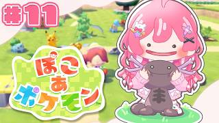 【ぽこ あ ポケモン】#11 ストーリーの続きちょこっとだけやるぞ！ポケモンたちと一緒にスローライフ!!【倉持めると/にじさんじ】