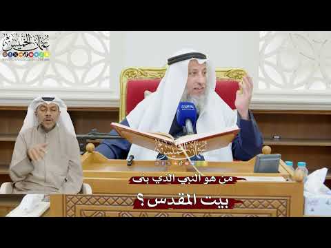 863 - من هو النبي الذي بنى بيت المقدس؟ - عثمان الخميس