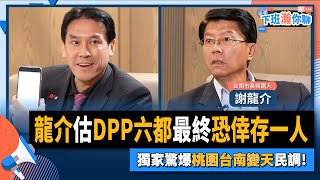 【下班瀚你聊】2022-11-02 Ep.19 龍介估DPP六都最終"恐倖存一人"！ 獨家驚爆桃園台南變天民調！ @風傳媒 The Storm Media
