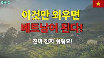 베트남어 필수 100문장 | 기초 단어 30 + 필수 문장 70 | 처음부터 말할 수 있어요!