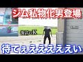 【復活のK】配置数分しか経ってないジムを破壊したらキモオタ発狂【ポケモンGO】