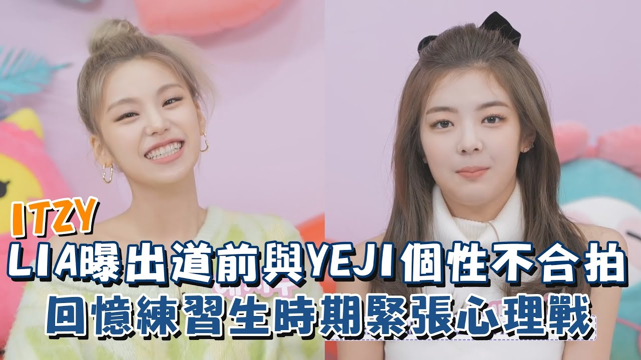 Itzy Lia曝出道前與yeji個性不合拍回憶練習生時期緊張心理戰 Youtube Itzy Lia曝出道前與yeji個性不合拍回憶練習生時期緊張心理戰 Youtube