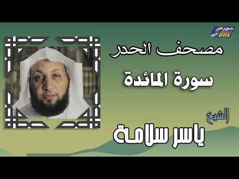 الشيخ ياسر سلامة مصحف الحدر سورة المائدة
