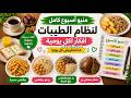 منيو اسبوع كامل لنظام الطيبات افكار وجبات يومية لمتابعين دكتور ضياء العوضي