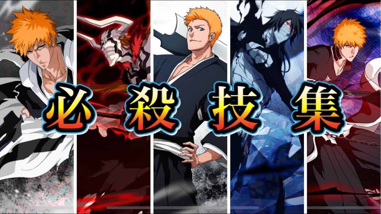 黒崎一護 必殺技集 所持キャラのみ Youtube