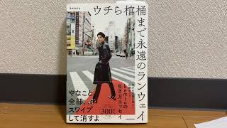 本を軽っと紹介！「　ウチら棺桶まで永遠のランウェイ　」