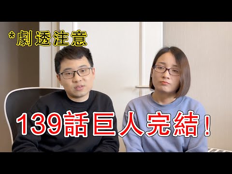 進擊的巨人最終話139話 無法接受的完結方式！這就是所謂的傷害讀者？【他她漫漫聊】