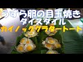 タイ屋台ではうずらの卵の目玉焼きが人気/カイノックグラタートート