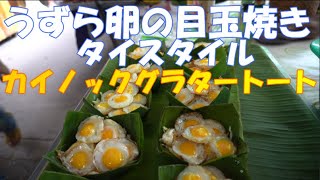 タイ屋台ではうずらの卵の目玉焼きが人気/カイノックグラタートート
