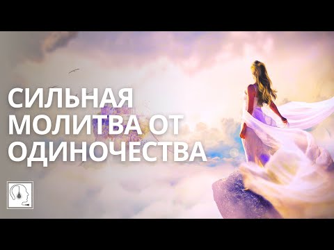 Молитвенная практика от одиночества🙏Избавление от одиночества. Ченнелинг. АСМР