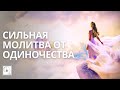 Сильная молитва🙏Избавление от одиночества, ченнелинг.