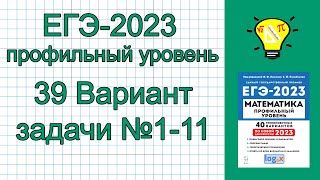 ЕГЭ 2023 Математика профиль Вариант 39 задачи №1 11 Лысенко