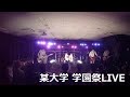 &quot;眠り姫&quot; covered by &quot;9mm&quot; 2017/11/04