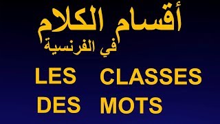 Les classes des mots -  أقسام الكلام في الفرنسية