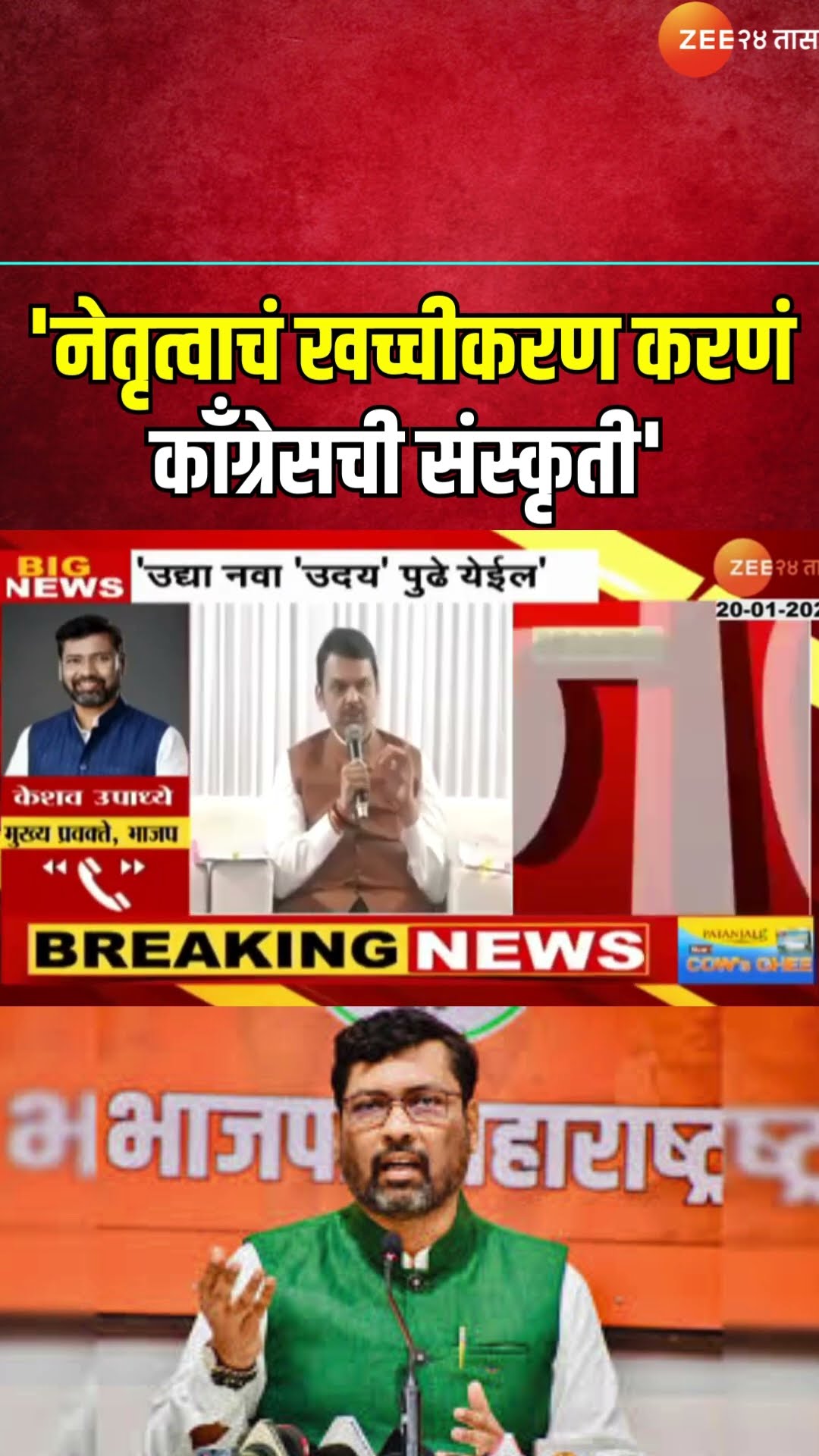 Keshav Upadhye Reaction | 'नेतृत्वाचं खच्चीकरण करणं काँग्रेसची संस्कृती'; उपाध्येंचं प्रत्युत्तर