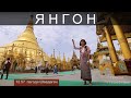 Что посмотреть в Янгоне и окрестностях. Гид от Орел и Решка | Янгон – Мьянмы
