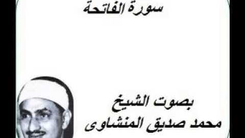 (1) سورة الفاتحة بصوت الشيخ محمد صديق المنشاوى