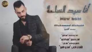 محمد الشيخ Mohamad Alshekh 2021 جديد و حصريآ على \