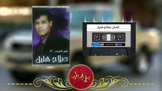 عندليب الفرات صلاح هليل صوت 2000