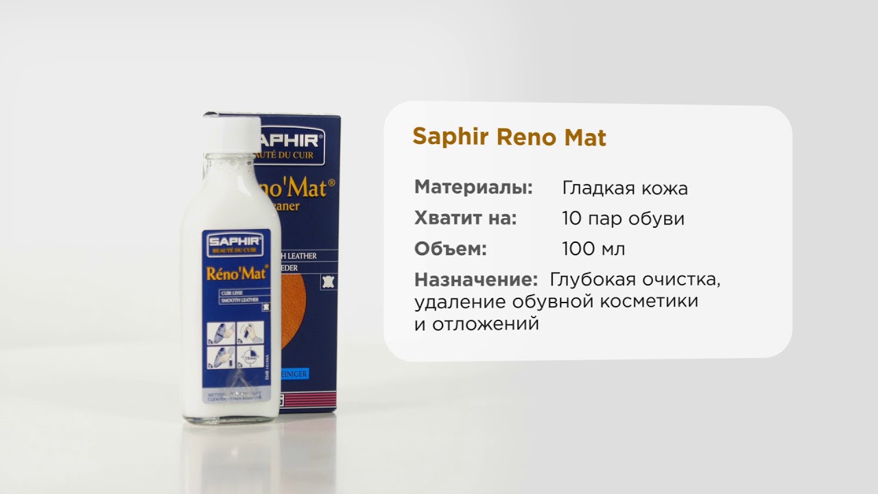 Reno mat. Saphir очиститель Reno’mat. Ластик очиститель для белой подошвы Saphir. Ластик очиститель для подошвы Saphir. Сапфир реномат для обуви.