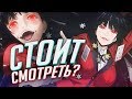 KAKEGURUI - обзор САМОГО популярного аниме лета 2017! [TarelkO]