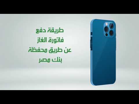 دفع فاتورة الغاز محفظة بنك مصر