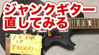 2000円のジャンクレスポール修理してみた。#ジャンク　#ギター修理