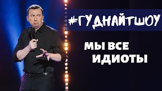 # ГУДНАЙТШОУ новый сезон! 