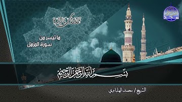 #تلاوات_نادرة | ما تيسر من ◀ الحشر والمزمل ◀الشيخ / محمد الهلباوي ◀ HD