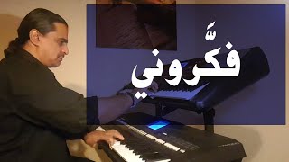 فكروني | عزف على الأورج