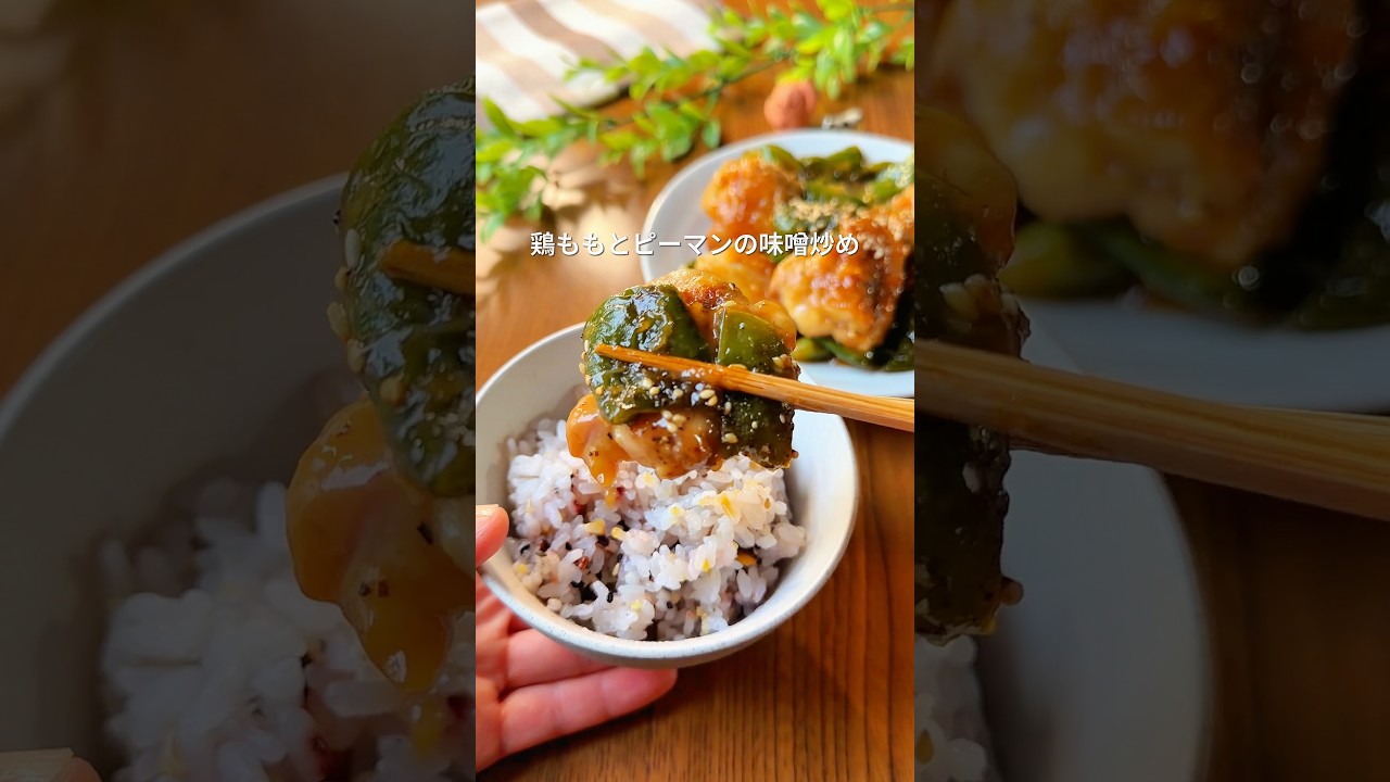 「今日はちゃんと作れそう」そんな日の鶏ピーマンの味噌炒め #簡単レシピ #まいにちごはん #料理 #今日の晩ごはん