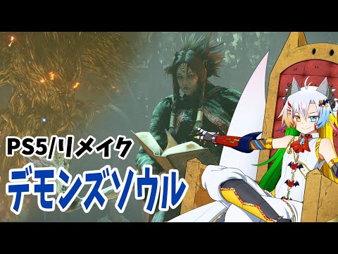 【PS5/Demon's Souls】ボス攻略!リアルになって初めて建物の構造を知るデモンズソウル【魔王きゅう】part3