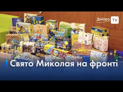 🎁 Подарунки на Миколая на фронті: діти Дніпра підготували святкові пакунки